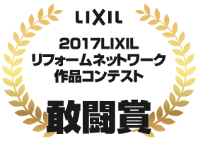 LIXIL 2017LIXILリフォームネットワーク作品コンテスト 敢闘賞受賞:住まいる工務店