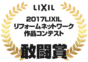 LIXIL 2017LIXILリフォームネットワーク作品コンテスト 敢闘賞受賞:住まいる工務店