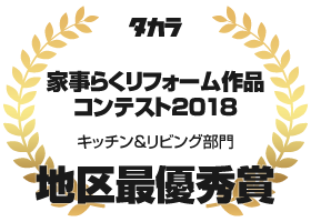 タカラ 家事らくリフォーム作品コンテスト2018 キッチン&リビング部門 地区最優秀賞 受賞:住まいる工務店