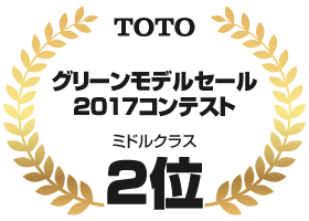 TOTO グリーンモデルセール2017コンテスト ミドルクラス2位:住まいる工務店