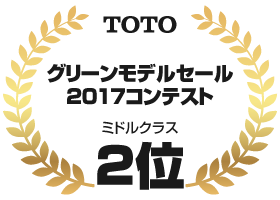TOTO グリーンモデルセール2017コンテスト ミドルクラス2位:住まいる工務店