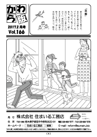 住まいる工務店リフォーム情報誌「かわら版」：