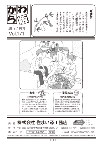 住まいる工務店リフォーム情報誌「かわら版」：