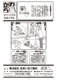 住まいる工務店リフォーム情報誌「かわら版」：