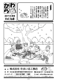 住まいる工務店リフォーム情報誌「かわら版」：