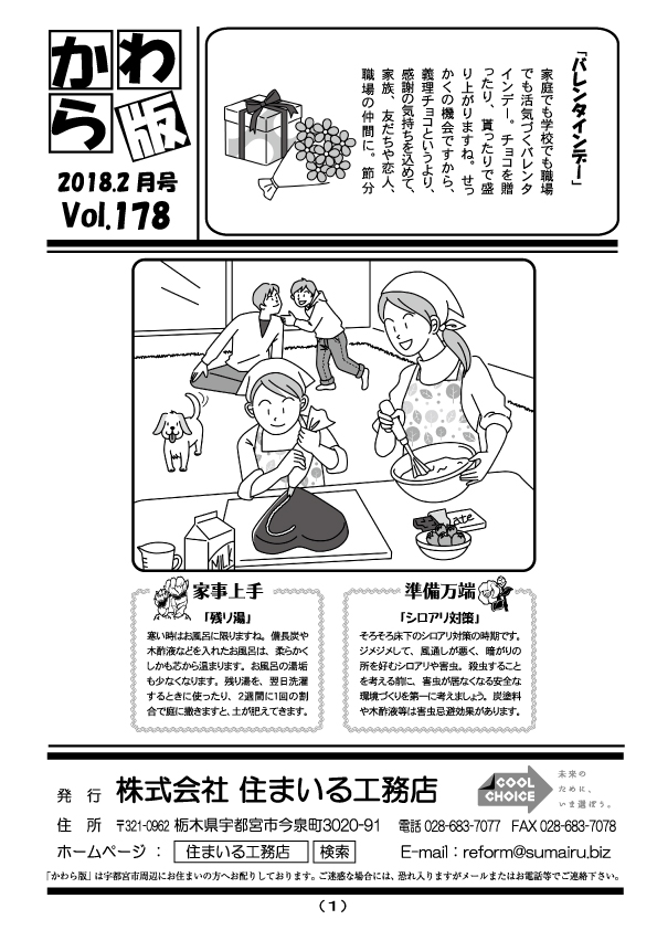 住まいる工務店リフォーム情報誌「かわら版」：