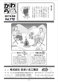 住まいる工務店リフォーム情報誌「かわら版」：