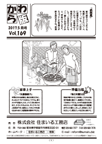 住まいる工務店リフォーム情報誌「かわら版」：
