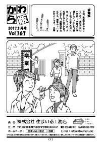 住まいる工務店リフォーム情報誌「かわら版」：