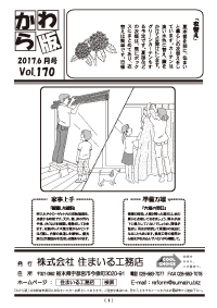 住まいる工務店リフォーム情報誌「かわら版」：