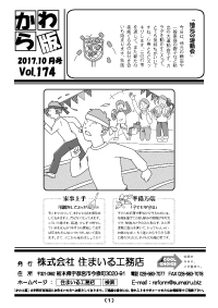 住まいる工務店リフォーム情報誌「かわら版」：