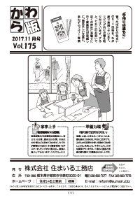 住まいる工務店リフォーム情報誌「かわら版」：