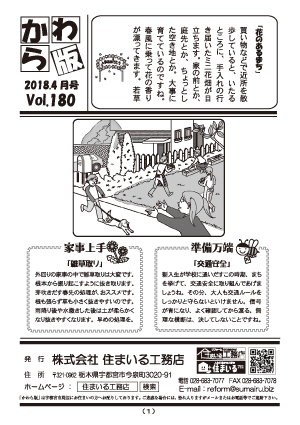 住まいる工務店リフォーム情報誌「かわら版」：