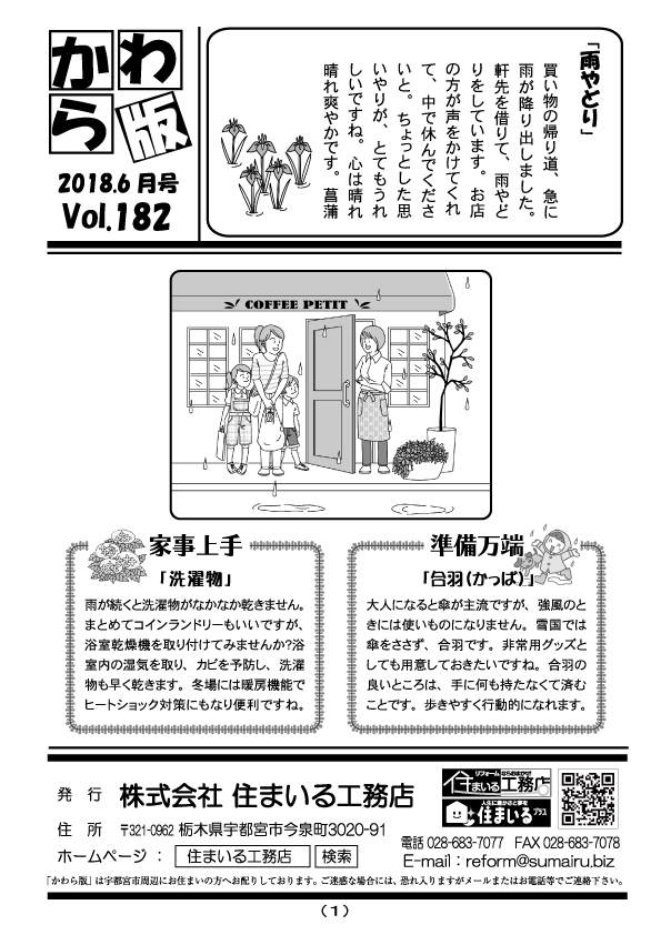 住まいる工務店リフォーム情報誌「かわら版」：