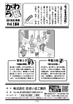 住まいる工務店リフォーム情報誌「かわら版」：