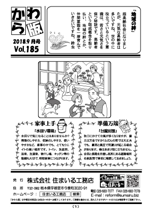 住まいる工務店リフォーム情報誌「かわら版」：