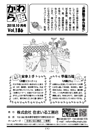 住まいる工務店リフォーム情報誌「かわら版」：