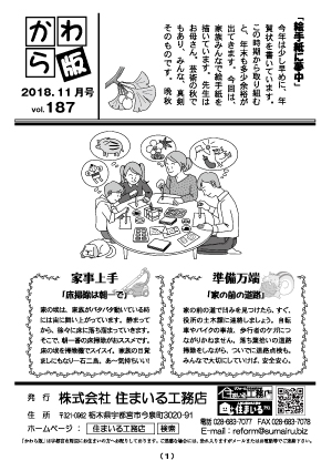 住まいる工務店リフォーム情報誌「かわら版」：