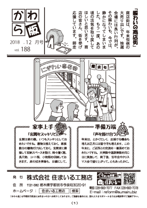 住まいる工務店リフォーム情報誌「かわら版」：