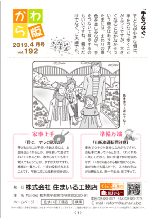 住まいる工務店リフォーム情報誌「かわら版」：