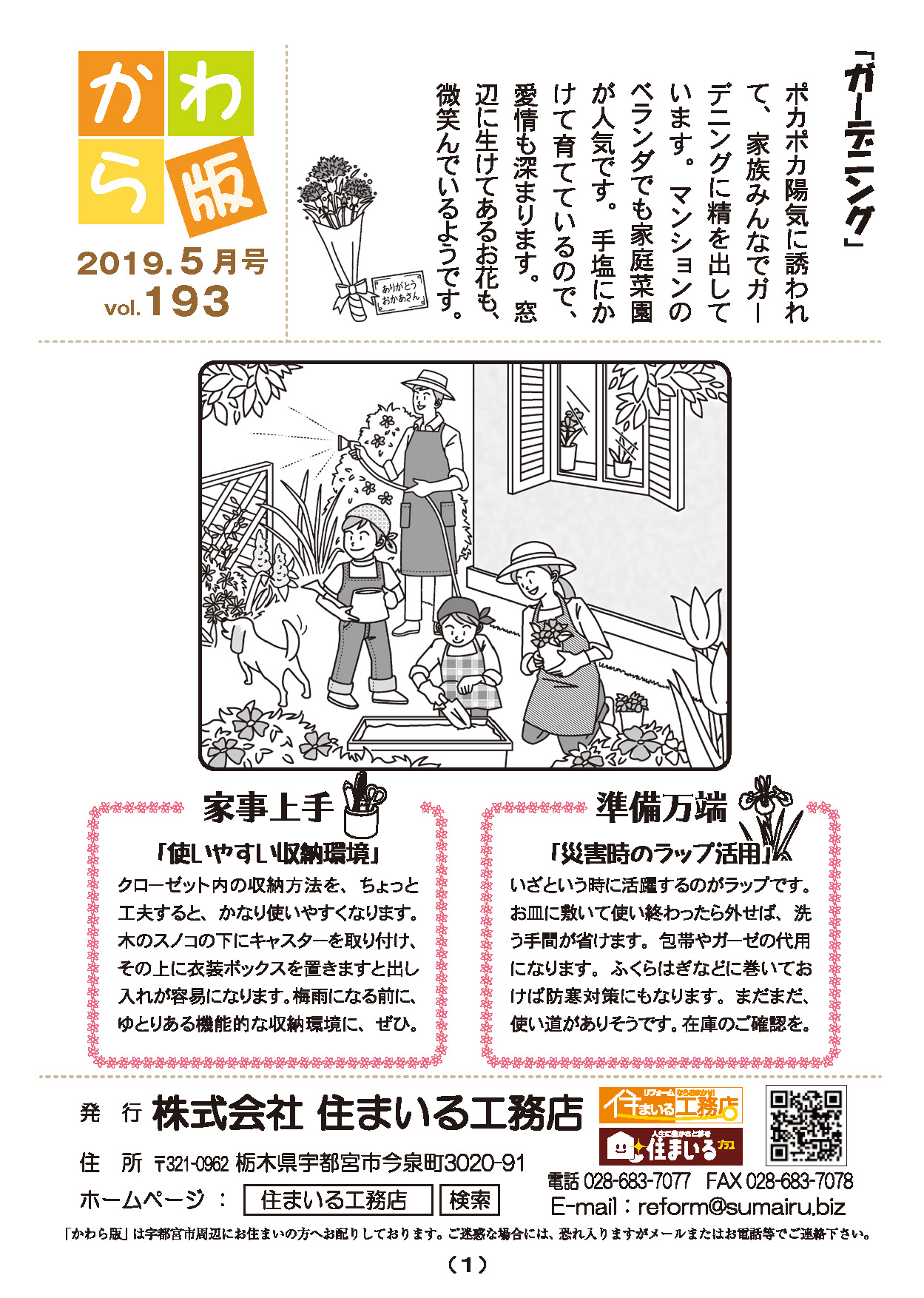 住まいる工務店リフォーム情報誌「かわら版」：