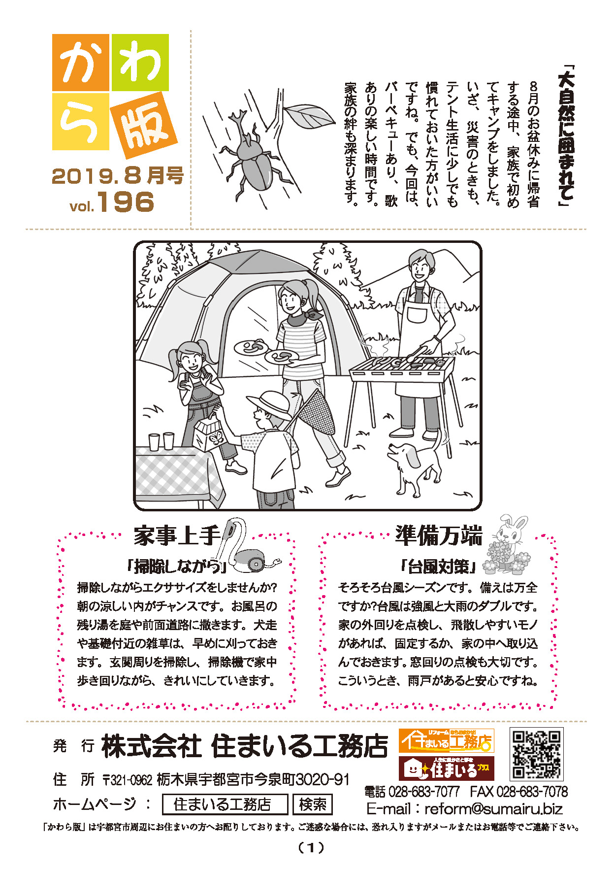 住まいる工務店リフォーム情報誌「かわら版」：