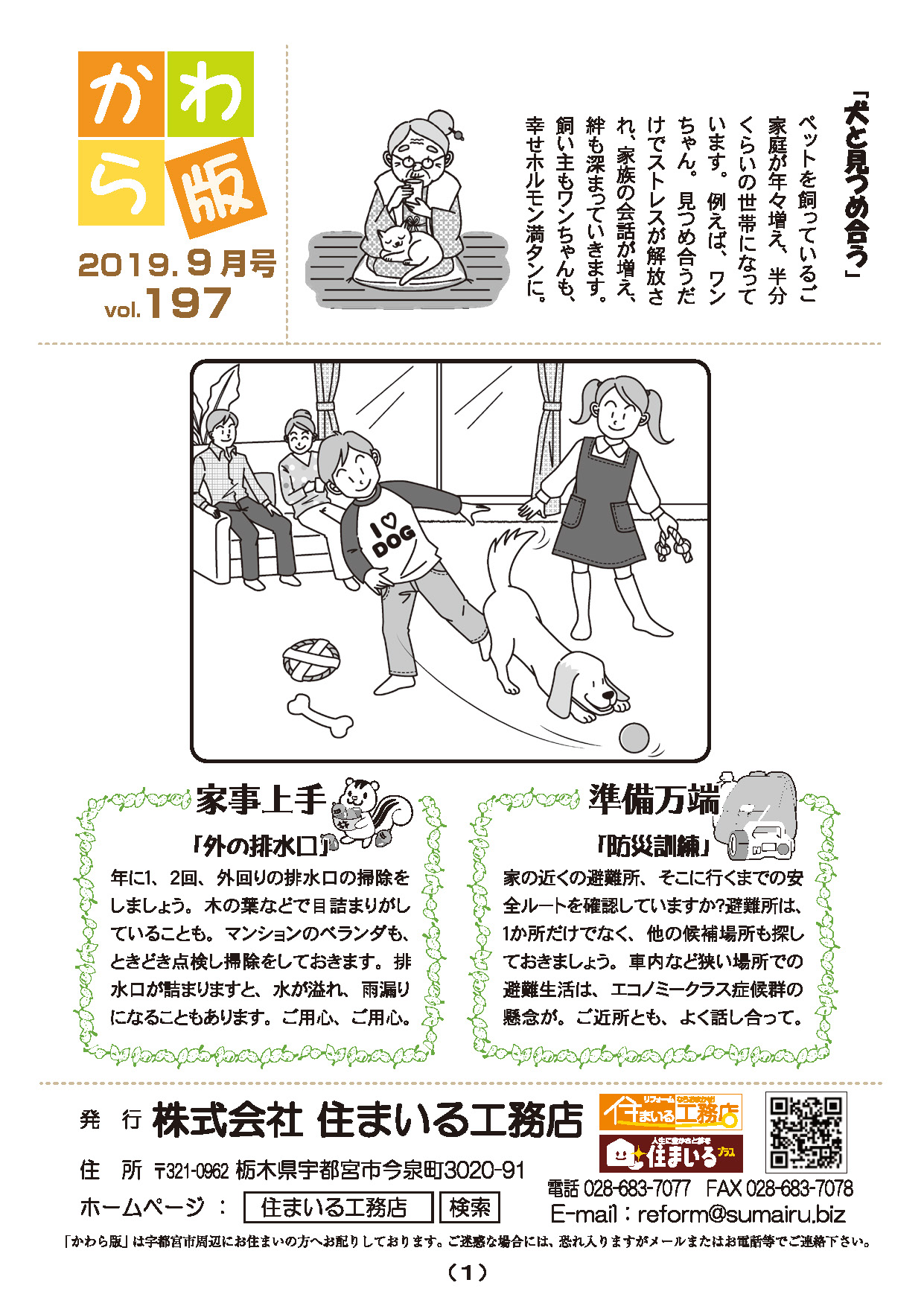 住まいる工務店リフォーム情報誌「かわら版」：