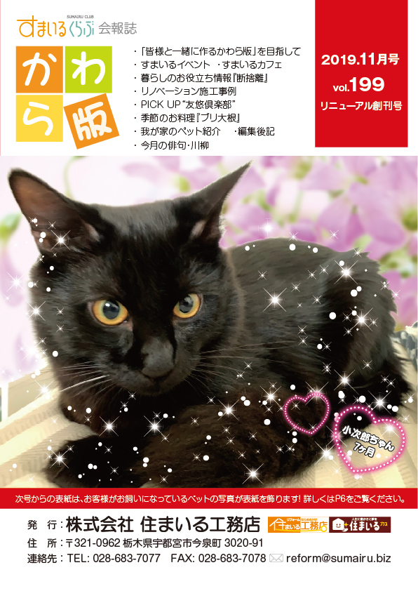 住まいる工務店リフォーム情報誌「かわら版」：