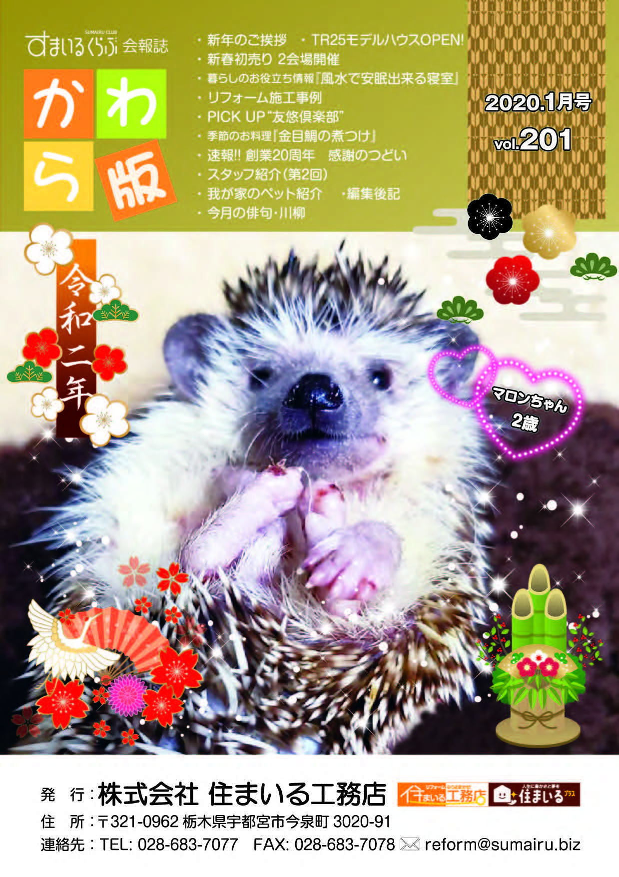 住まいる工務店リフォーム情報誌「かわら版」：