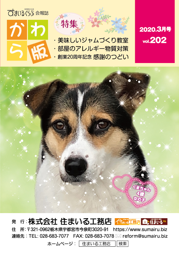 住まいる工務店リフォーム情報誌「かわら版」：