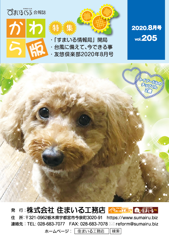 住まいる工務店リフォーム情報誌「かわら版」：