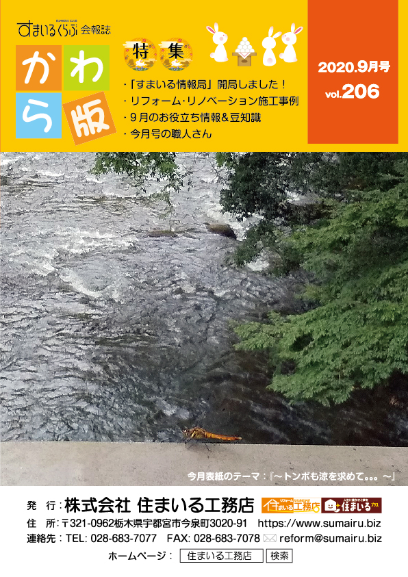 住まいる工務店リフォーム情報誌「かわら版」：