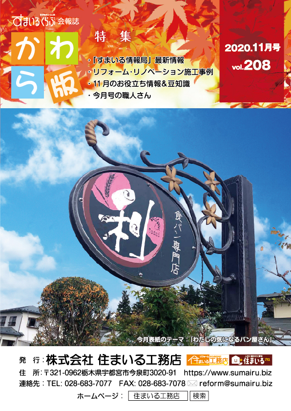 住まいる工務店リフォーム情報誌「かわら版」：