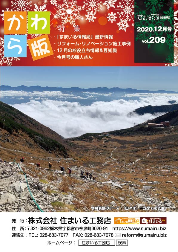 住まいる工務店リフォーム情報誌「かわら版」：