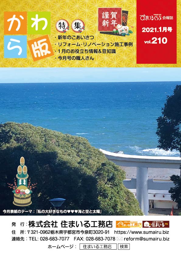 住まいる工務店リフォーム情報誌「かわら版」：