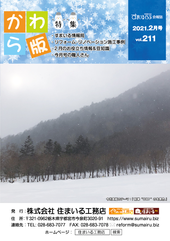住まいる工務店リフォーム情報誌「かわら版」：