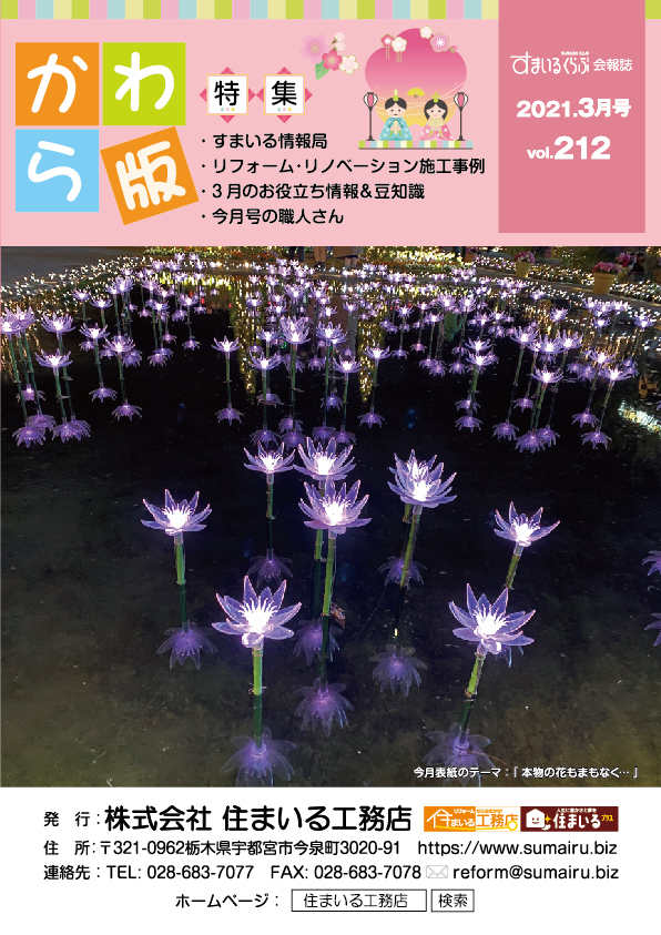 住まいる工務店リフォーム情報誌「かわら版」：