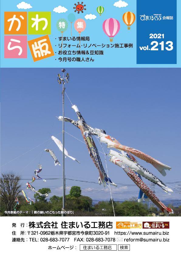 住まいる工務店リフォーム情報誌「かわら版」：