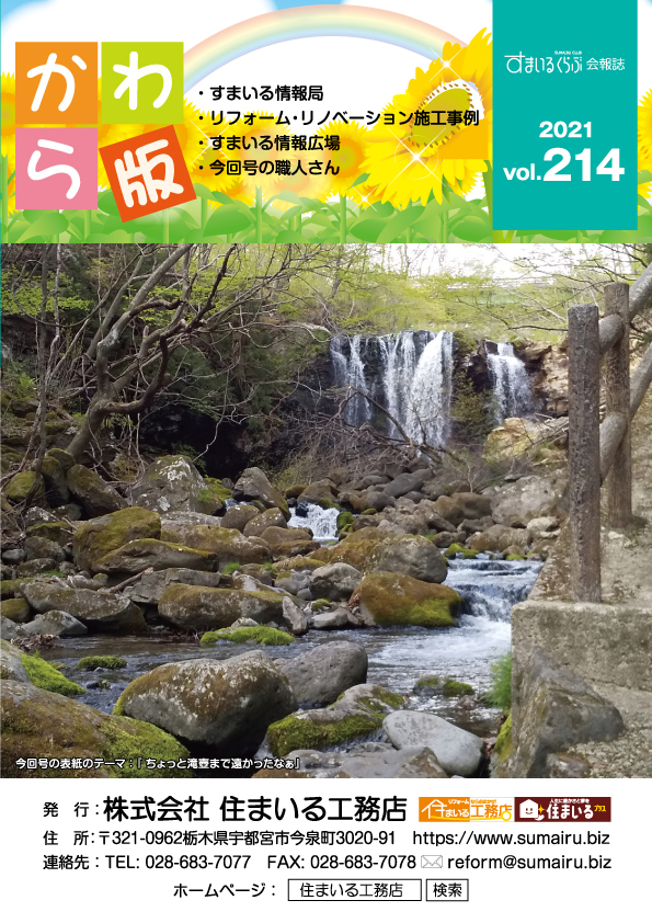 住まいる工務店リフォーム情報誌「かわら版」：