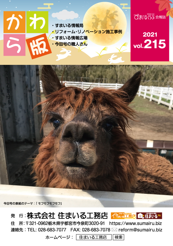 住まいる工務店リフォーム情報誌「かわら版」：