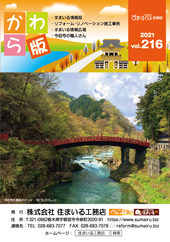 リフォーム情報誌「かわら版」：vol.216（2021年11月）