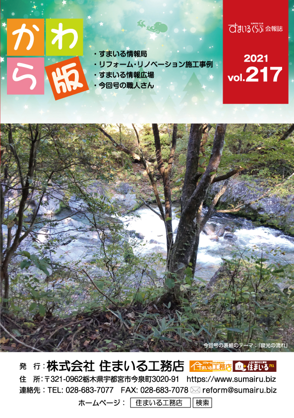 住まいる工務店リフォーム情報誌「かわら版」：