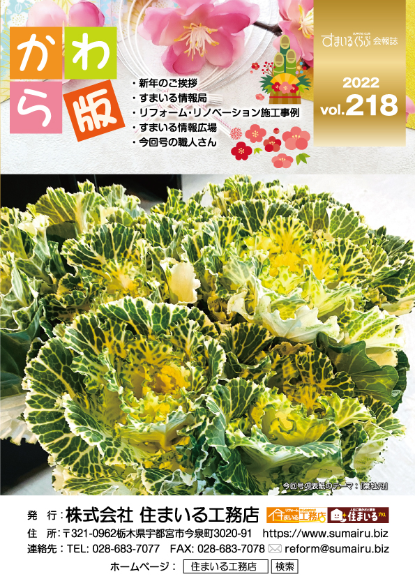 リフォーム情報誌「かわら版」：vol.218（2022年1月）