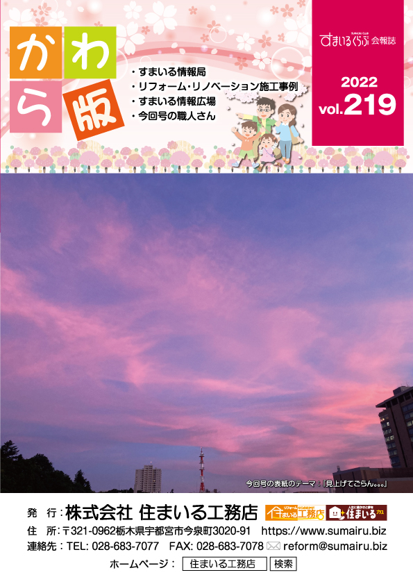 リフォーム情報誌「かわら版」：vol.219（2022年3月）