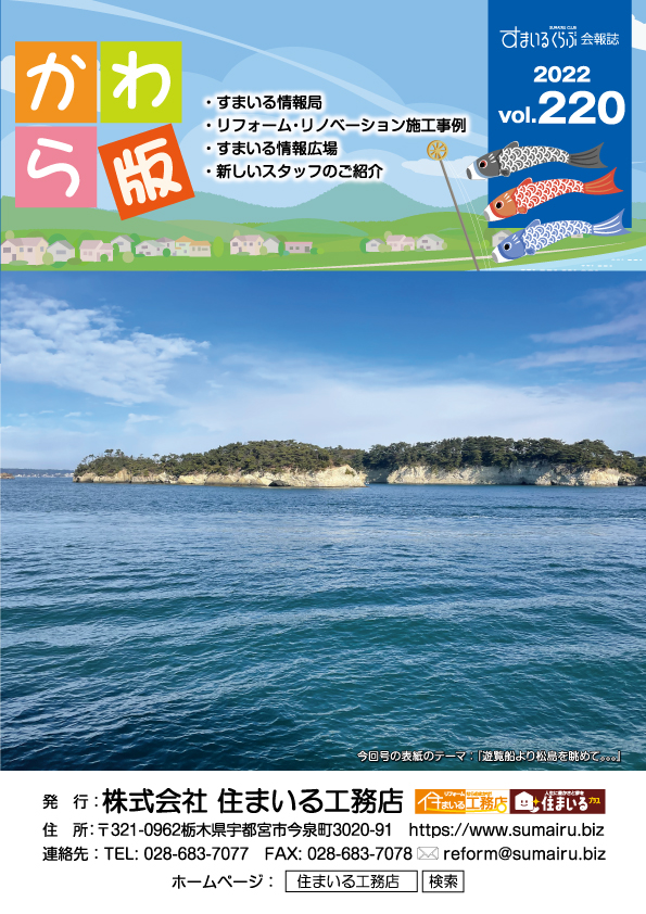 住まいる工務店リフォーム情報誌「かわら版」：