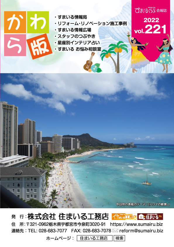 住まいる工務店リフォーム情報誌「かわら版」：