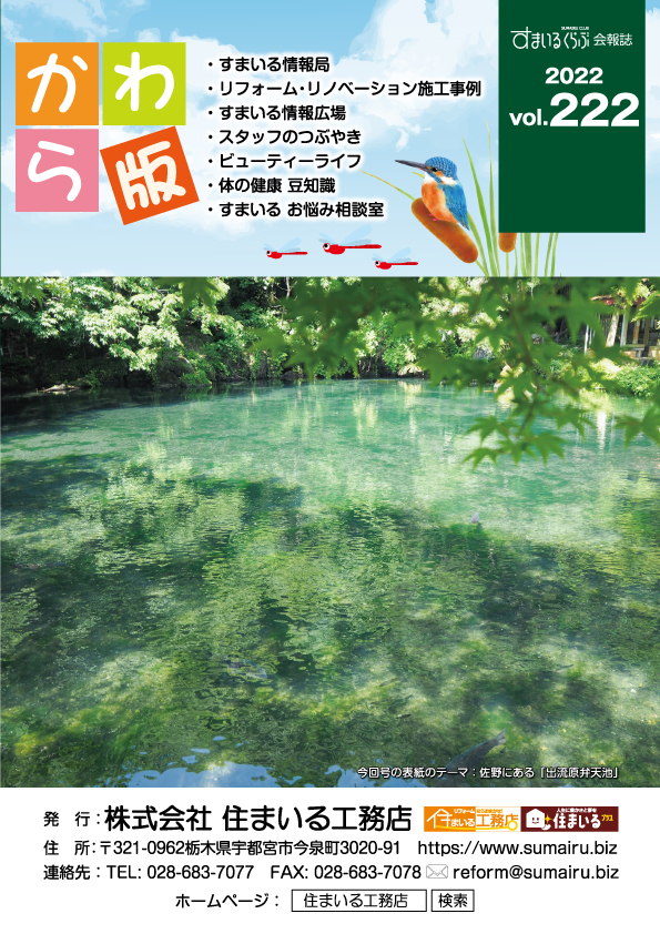 住まいる工務店リフォーム情報誌「かわら版」：