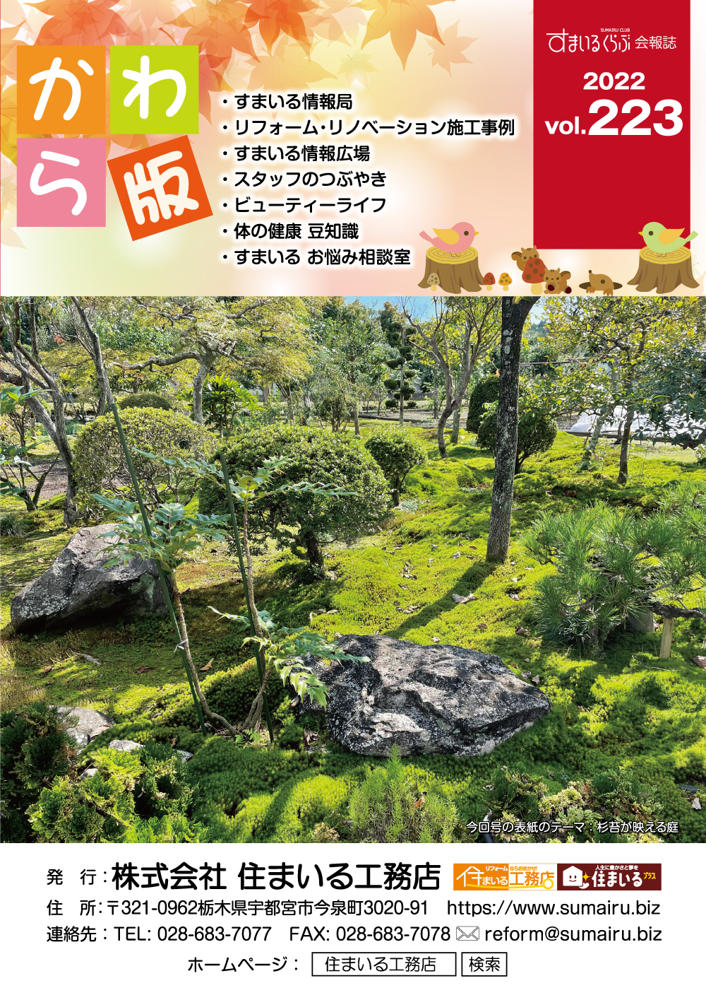 住まいる工務店リフォーム情報誌「かわら版」：