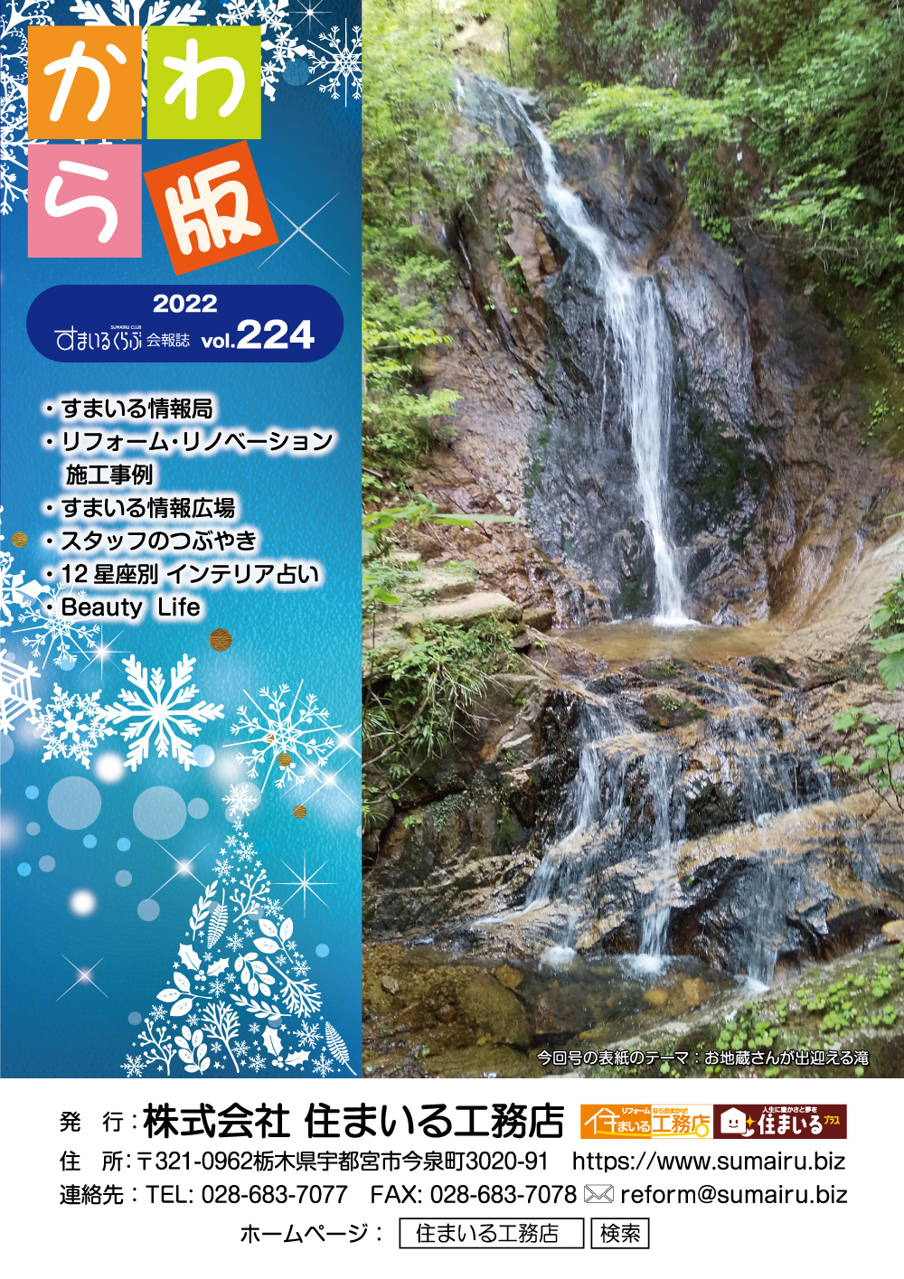住まいる工務店リフォーム情報誌「かわら版」：
