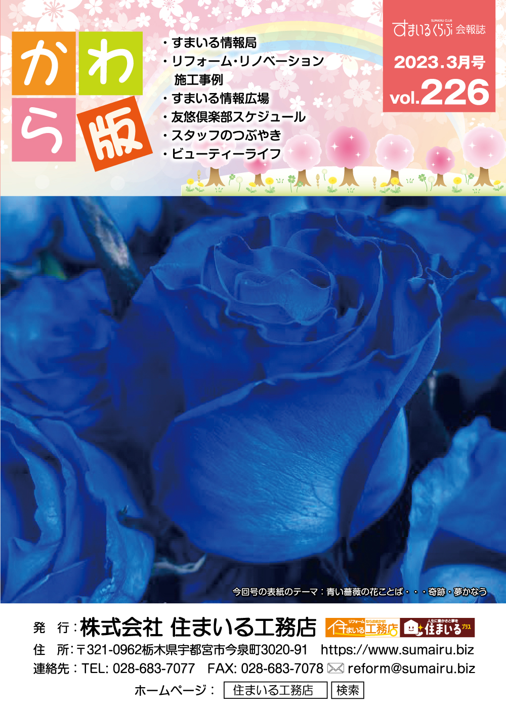 住まいる工務店リフォーム情報誌「かわら版」：